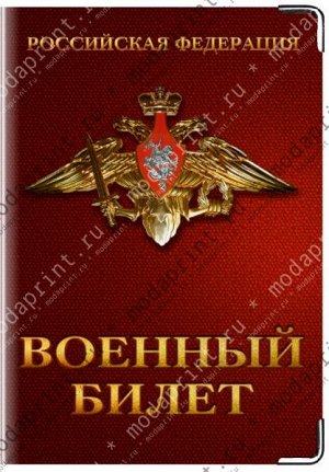 военный билет