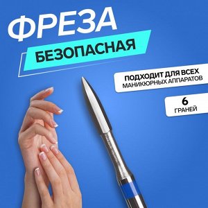 QF Фреза для маникюра, безопасная, 6 граней, 1, 2 x 8 мм, в пластиковом футляре
