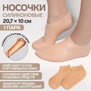 Носочки для педикюра, силиконовые, размер универсальный