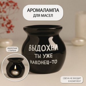 Аромалампа для эфирных масел «Выдохни ты уже наконец-то», керамика, чёрная, 7.2*7.2*7.8 см