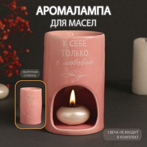 Аромалампа для эфирных масел «К себе только с любовью», керамика, розовая, 7.2*7.2*11.6 см
