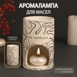 Аромалампа для эфирных масел «Ты свободен», керамика, белая, 7.2*7.2*11.6 см