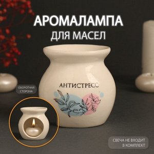 Аромалампа для эфирных масел «Антистресс», керамика, белая, 7.2*7.2*7.8 см