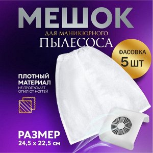 Мешок для пылесоса, маникюрного, 24.5x22.5 см
