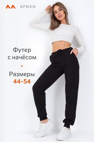 Женские брюки из футера с начесом Happyfox