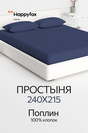 Простыня из поплина 240X215 Happy Fox Home