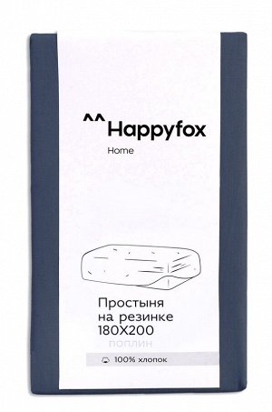 Простыня на резинке из поплина 180X200X30 Happy Fox Home