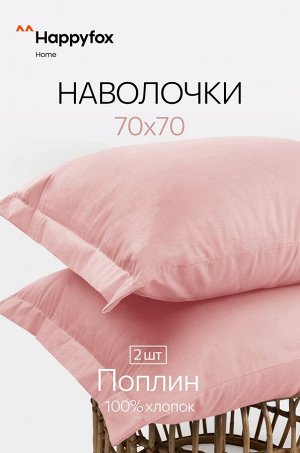 Наволочка из поплина с ушками 70Х70 2 шт. Happy Fox Home