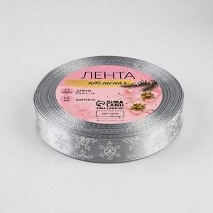 Лента атласная «Снежинки», 15 мм, 23±1 м, серая №59