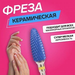 Фреза керамическая для маникюра «Кукуруза», мелкая нарезка, 6x15 мм, в пластиковом футляре, синяя