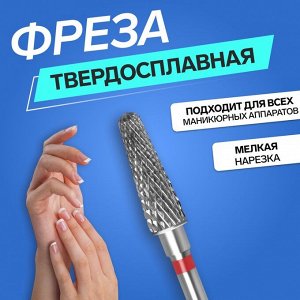 Фреза твердосплавная для маникюра «Тонкий конус», мелкая нарезка, 4x15 мм, в пластиковом футляре