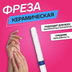 QF Фреза керамическая для маникюра «Тонкая», средняя нарезка, 2,3 x 14 мм, в пластиковом футляре, цвет белый