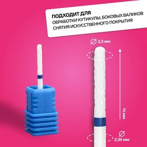 QF Фреза керамическая для маникюра «Тонкая», средняя нарезка, 2,3 x 14 мм, в пластиковом футляре, цвет белый