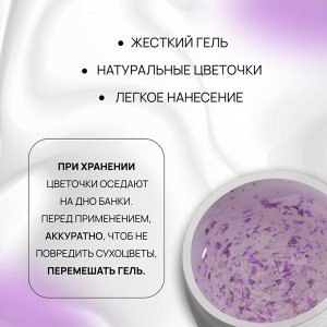 Гель для наращивания, с сухоцветами, 3-х фазный, 9 гр, LED/UV, прозрачный, лавандовый