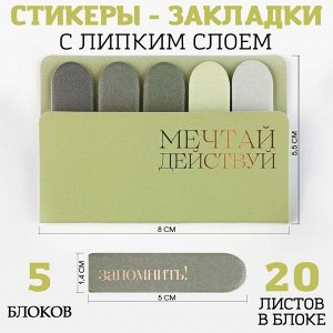 Набор стикеров-закладок "Мечтай. Действуй", 5 шт, 20 л   9206240