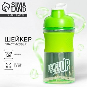 Шейкер спортивный для коктейлей и протеина Level UP, 500 мл