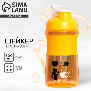 Шейкер спортивный для коктейлей и протеина Sport. Life, 500 мл