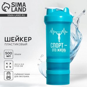 Шейкер спортивный «Спорт - это жизнь», 500 мл, два отсека
