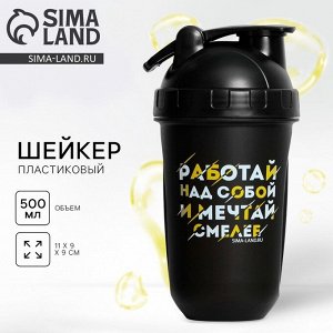 Шейкер спортивный для коктейлей и протеина «Работай над собой», 500 мл
