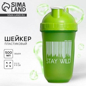 Шейкер спортивный для коктейлей и протеина Stay Wild, 500 мл
