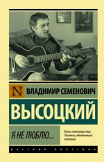 Высоцкий Я не люблю... (эксклюзивная русская классика)