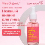 Miss Organic Нежный пилинг 5в1 для лица PEELING ME SOFTLY 30мл.