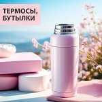 🔥 Термосы, термокружки и бутылки