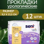 Прокладки урологические Seni Lady, изделия гигиенические