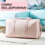 👜 Дорожные, хозяйственные сумки и подушки