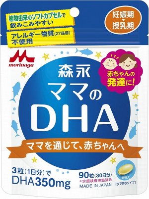MORINAGA DHA - омега-3 кислота для беременных и кормящих