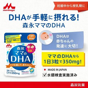 MORINAGA DHA - омега-3 кислота для беременных и кормящих
