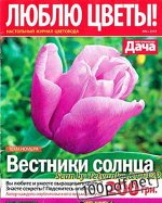 ЛЮБЛЮ ЦВЕТЫ 4/19