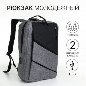 Рюкзак городской на молнии, 4 кармана, USB, цвет чёрный/серый