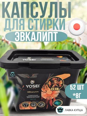 Капсулы для стирки Ёсэй с ароматом эвкалипта, 52 шт