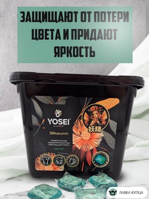 Капсулы для стирки Ёсэй с ароматом эвкалипта, 52 шт