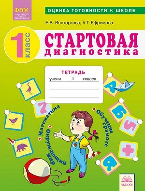 Восторгова Е.В. Восторгова Стартовая диагностика 1 класс. Математика. Рабочая тетрадь(ИД Федоров)