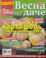 МИР САДОВОДА С/В 2/19 Март Весна на даче