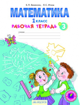 Бененсон Бененсон Математика 1кл. №3 Р/Т ФГОС (ИД Федоров)