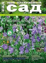 Журнал МОЙ ПРЕКРАСНЫЙ САД 2/19 Колокольчики в дизайне сада