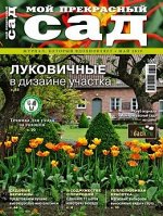 ПИ МОЙ ПРЕКРАСНЫЙ САД 5/19 Луковичные в дизайне участка