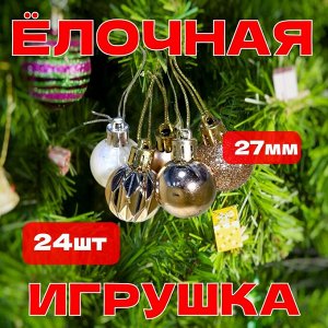 Набор ёлочных игрушек 24 шт А28