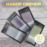 Набор свечей для торта 10 шт.