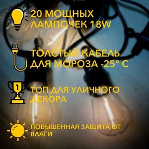 Уличная Электрогирлянда Лампочки желтые 18W 10м