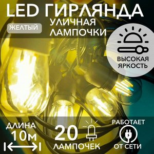 Уличная Электрогирлянда Лампочки желтые 18W 10м