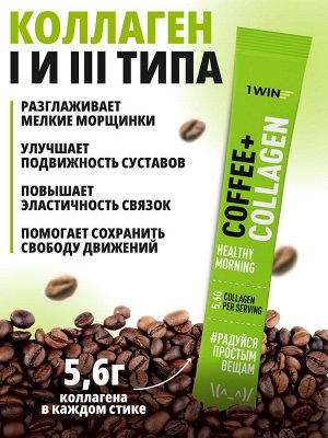 Кофе с коллагеном , 8г, 15 стиков