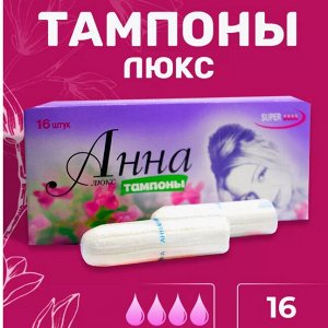 АННА Тампоны  ЛЮКС super 16 шт.
