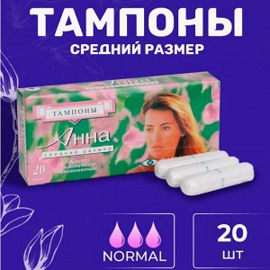 АННА Тампоны  средний размер  20 шт.