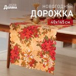 Дорожка Доляна «Новогодние украшения» 40x145 см, 100% п/э, 140 г/м²