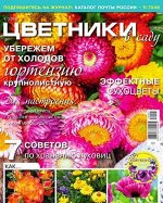 ЦВЕТНИКИ в саду 1/19