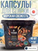 Капсулы для стирки Ёсэй с ароматом морской свежести, 40 шт
